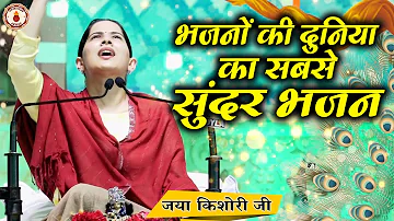 भजनों की दुनिया का सबसे सुंदर भजन | Jaya Kishori Ji~Sanatan Vachan~Bhajan || Rohini, Delhi ||