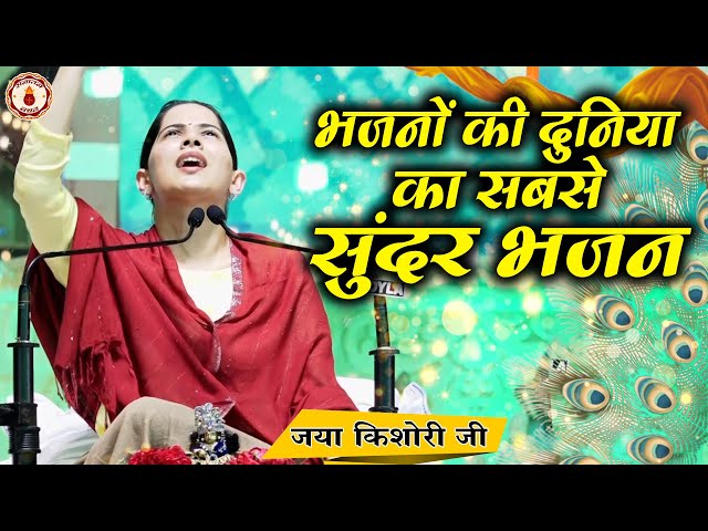 भजनों की दुनिया का सबसे सुंदर भजन | Jaya Kishori Ji~Sanatan Vachan~Bhajan || Rohini, Delhi || class=