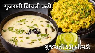 गुजराती कढ़ी और खिचड़ी कैसे बनाते है | Gujrati Kadhi Recipe | Gujrati Khichdi Recipe | Kabitaskitchen