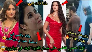 نورا فتحي تقضي على كاترينا كيف وتعلق حصريا😱ملكة جانسي في مسلسل حبيبتي من تكون😯مفاجأة شاروخان وسلمان🔥