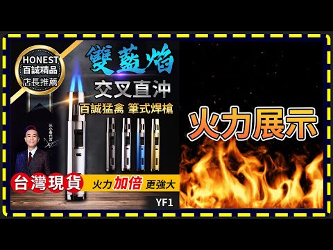 板橋現貨【百誠猛禽】筆式焊槍噴火槍.雙直沖打火機.防風打火機-瓦斯噴槍.雪茄打火機.筆型打火機【傻瓜批發】FY1