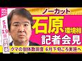 【会見ノーカット】閣議後　石原環境相 記者会見「クマの個体数調査 ６月下旬ごろ実施へ」 ──政治ニュース（日テレNEWS）