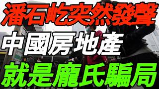 消失3年，潘石屹突然发声：中国房地产就是庞氏骗局！没有诚信！