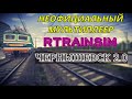 [Rtrainsim] Неофициальный мультиплеер | Пассажирские поезда по Чернышевску 2.0
