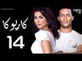 مسلسل كاريوكا الحلقةالرابعه عشر بطولة وفاء عامر ومحمد رمضان Kariokka Series Episode 14 مسلسل كاريوكا الحلقةالرابعه عشر بطولة وفاء عامر ومحمد رمضان Kariokka Series Episode 14