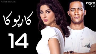 مسلسل كاريوكا - الحلقةالرابعه عشر- بطولة وفاء عامر ومحمد رمضان - Kariokka Series Episode 14