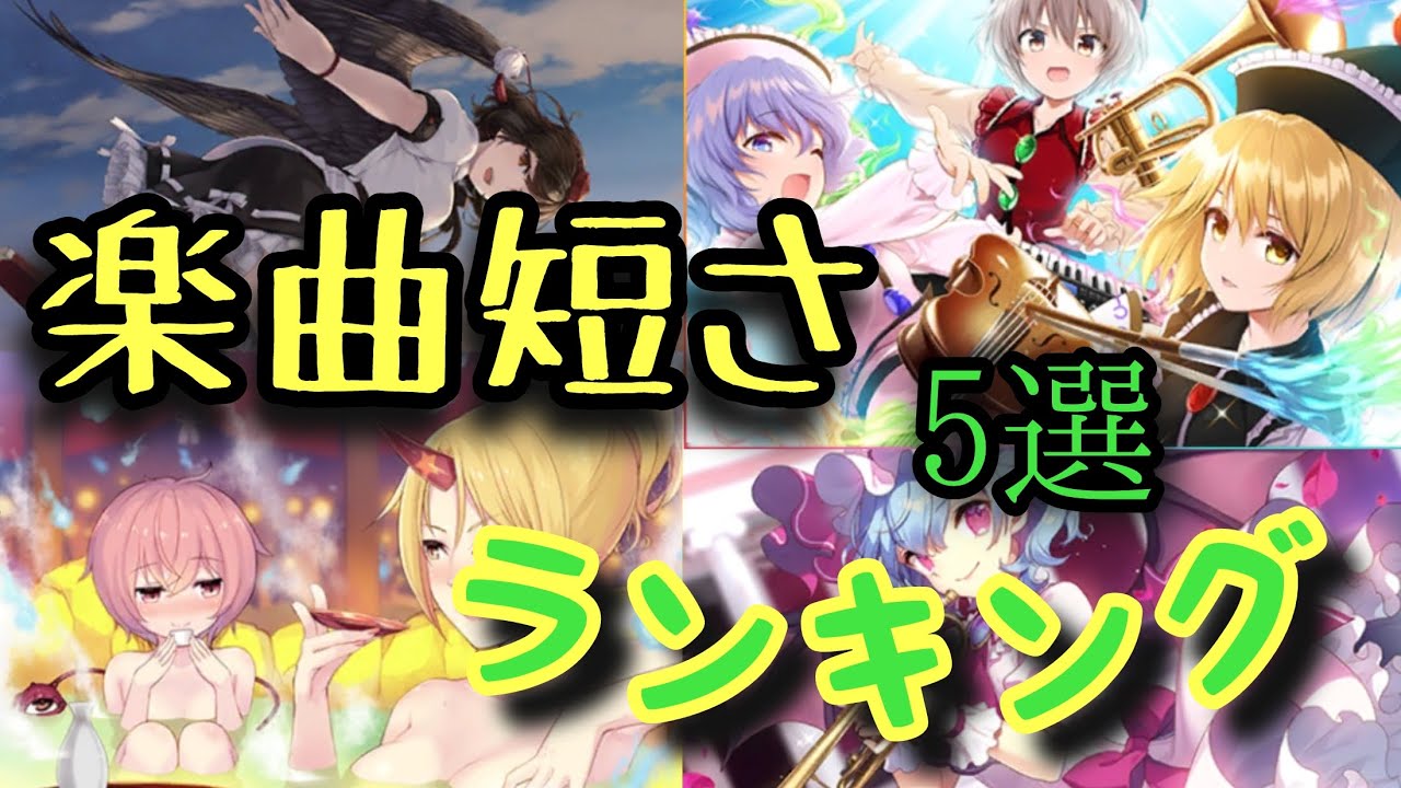 ダンカグ 楽曲の長さランキング 短い楽曲編 Youtube