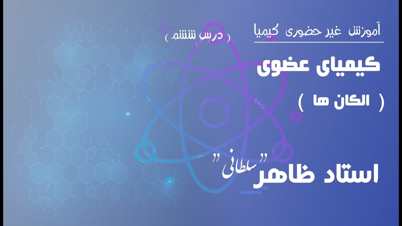 درس ششم:‌ الکان ها