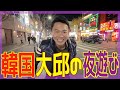 韓国:大邱の風○事情💓