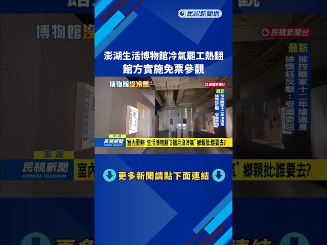 澎湖生活博物館"冷氣罷工"熱翻 館方實施免票參觀－民視新聞