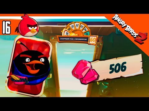 Видео: 💎 ПОЛУЧИЛ БЕСПЛАТНО 500 САМОЦВЕТОВ + 30 ЭТАЖ 🌟 Angry Birds 2 (Злые Птицы 2) Прохождение