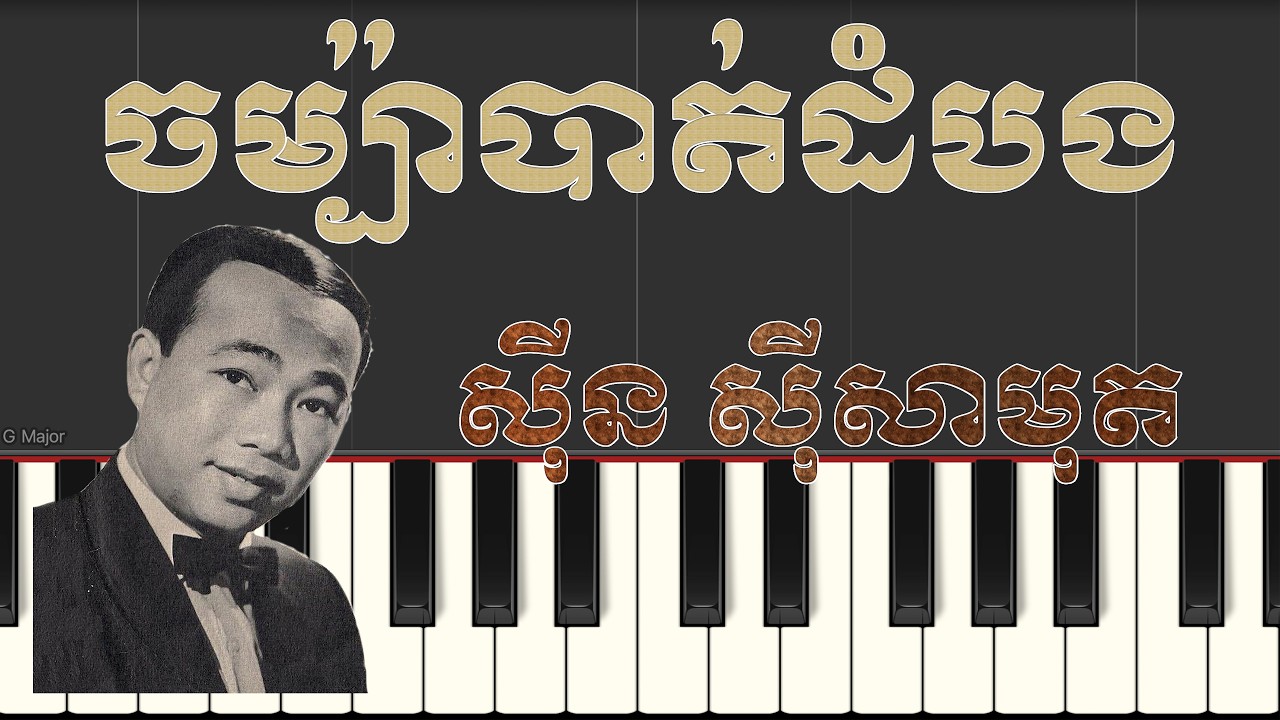 ចម្ប៉ាបាត់ដំបង | Piano Tutorial