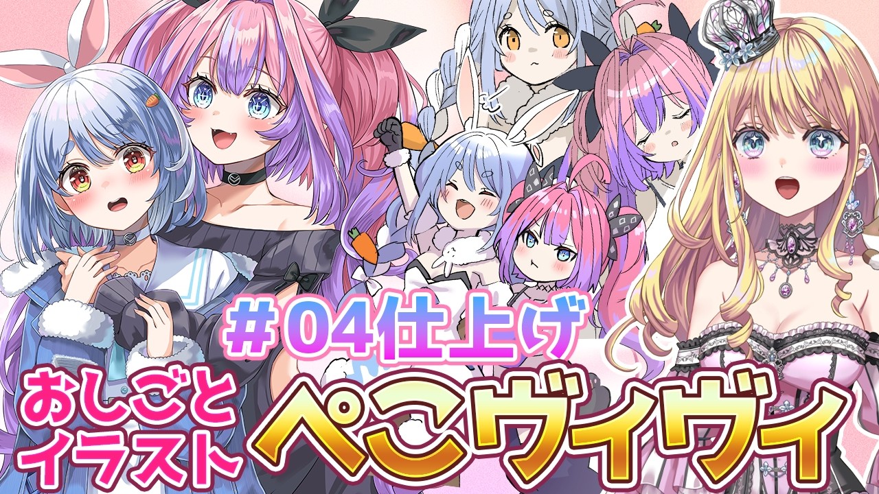【お絵かき配信】 #04 ご依頼の兎田ぺこらちゃんと綺々羅々ヴィヴィちゃん描く。#色塗り #着彩  #ホロライブ #イラスト #ヴィヴィメイク #ぺこらーと ＃ぺこヴィヴィ