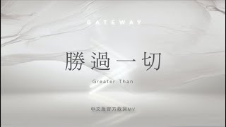 Video thumbnail of "【勝過一切 / Greater Than】官方歌詞MV - Gateway Worship ft. 約書亞樂團、周巽光"