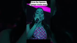 Если Бы Ариана Гранде Не Умела Петь…#Arianagrande #Арианагранде