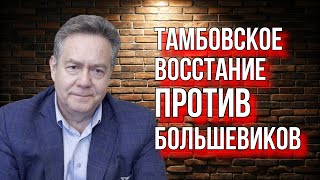 Николай Платошкин. Тамбовское Восстание. Развенчание Лжи Об Использовании Газов Красной Армией