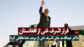 اشرف غنی فرار کرد پیام داکتر عبدالله درباره فرار غنی از افغانستان