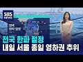 [날씨] 전국 한파 절정…내일 서울 종일 영하권 추위 / SBS