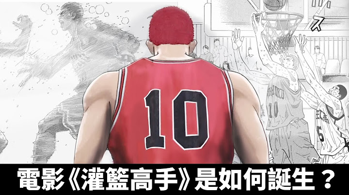 有生之年最後一部《灌籃高手》？為什麼主角是宮城良田？井上雄彥揭曉片名"THE FIRST"的由來｜THE FIRST SLAM DUNK 2023｜ - 天天要聞