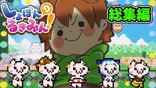 【一気見】しょぼんのるきみん総集編！鬼畜死にゲーならズルにゃんにお任せ！