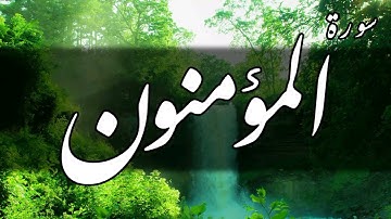 ســورة المـؤمنــون سورة مكية، وهي آخر حزب المئين، آياتها 118، وترتيبها في المصحف 23، صلوا على محمدﷺ