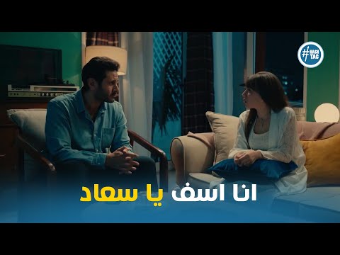 خالد اعتذر لسعاد وبيحاول يراضيها ورد فعلها لينك