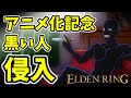 【エルデンリング】コナンの黒い人の侵入!知力99!擬態を使わない純魔のステルス暗殺!その6【ELDENRING】#55
