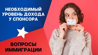 видео: СПОНСОРСТВО | ТРЕБОВАНИЯ К ДОХОДУ | ИММИГРАЦИЯ В АМЕРИКУ картинка: СПОНСОРСТВО | ТРЕБОВАНИЯ К ДОХОДУ | ИММИГРАЦИЯ В АМЕРИКУ