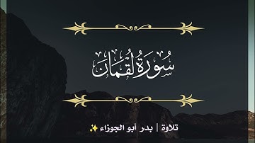 سورة لقمان | الجزء الحادي والعشرون | تلاوة بدر_أبو الجوزاء