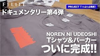 【プロジェクトT】Tシャツ＆パーカー制作・密着ドキュメンタリー【vol.4】