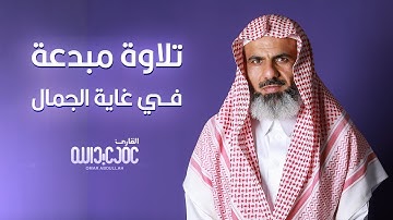 تلاوة مبدعة في غاية الإبداع سورة إبراهيم - عمر عبدالله