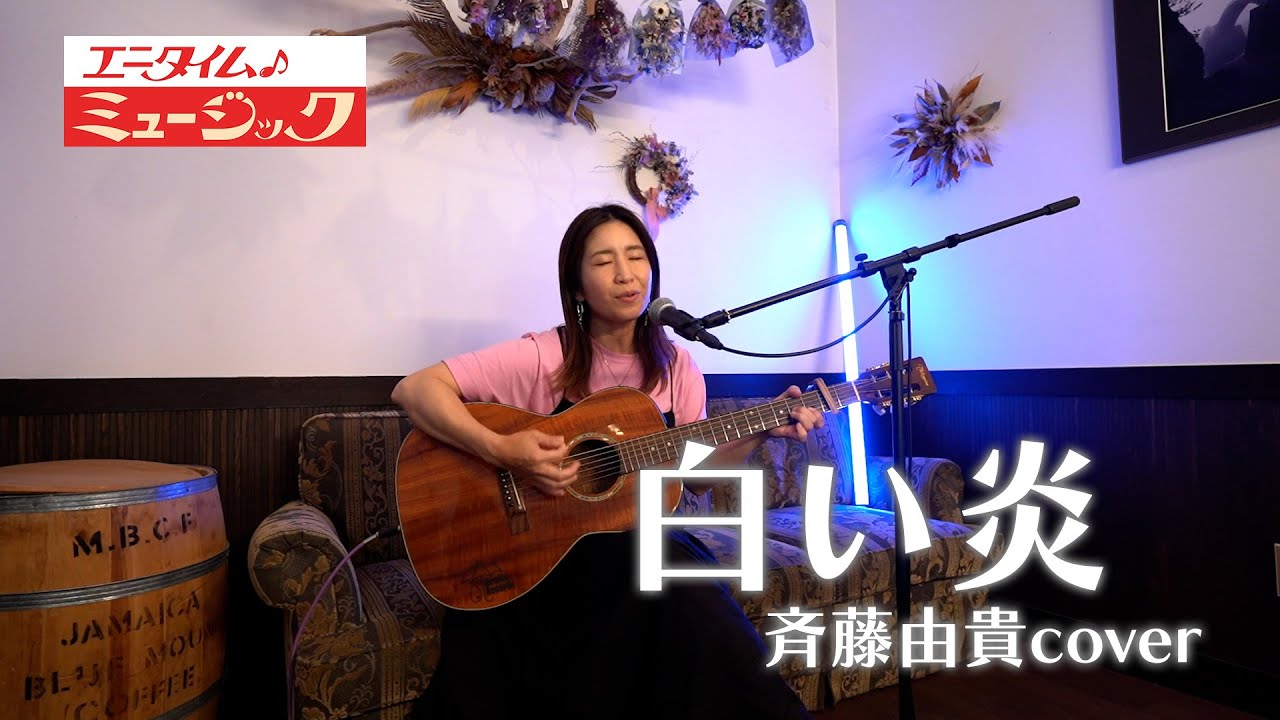 白い炎 YouTube - YouTube