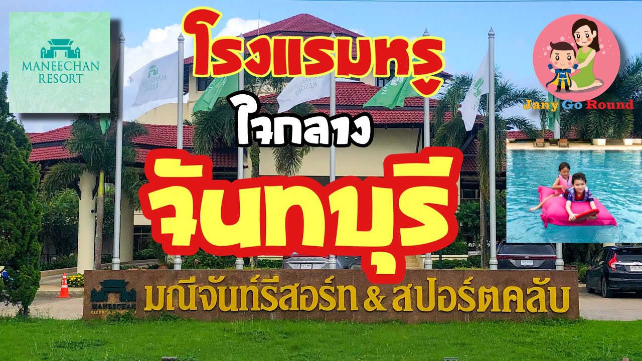 โรงแรมมณีจันท์ โรงแรมหรูใจกลาง จันทบุรี อยู่ติดกับ เซ็นทรัลจันทบุรี - YouTube