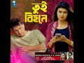 Tui Bihone Mp3 Song