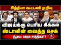 Title - இந்தியா கூட்டணி முறிந்தது! திமுக + பாஜக கூட்டணி சாத்தியமா? Tharasu shyam Interview TVK | DMK