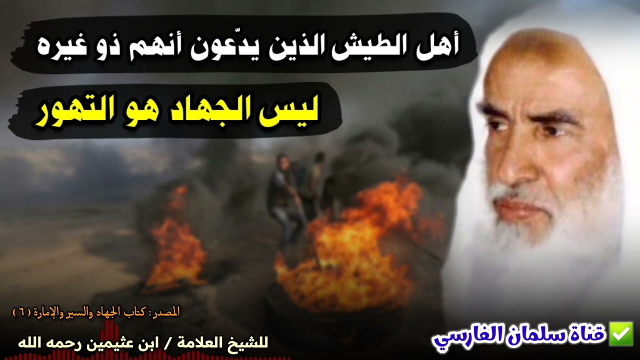أهل الطيش الذين يدّعون أنهم ذو غيره ليس الجهاد هو التهور | للعلامة ابن عثيمين
