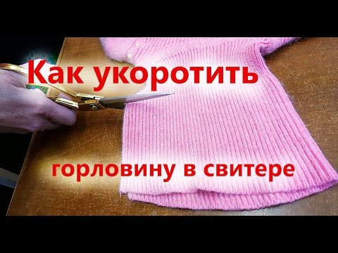 Как укоротить горловину в свитере