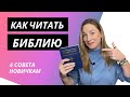 КАК ЧИТАТЬ БИБЛИЮ? 4 совета новичкам.