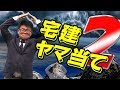 宅建試験「ヤマ当て」 その他の法令・権利関係【くぼたっけん】#184