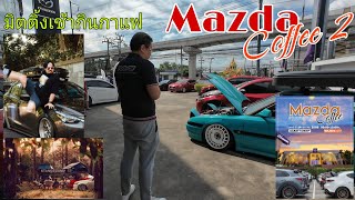 ชมงานMazda Coffee ครั้งที่2 มิตติ้งมาสด้า กินกาแฟ #MazdaLand #MazdaCoffee #RevTeam