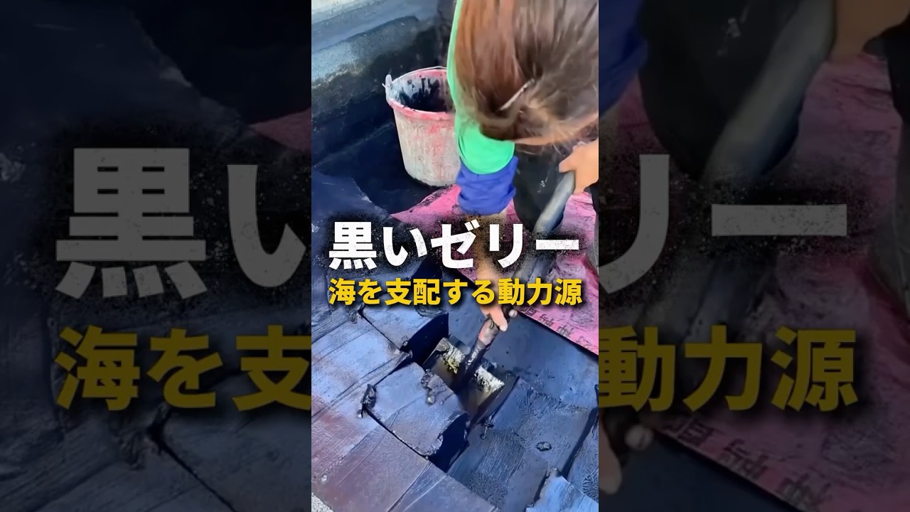 黒く粘る燃料が生む圧倒的パワー