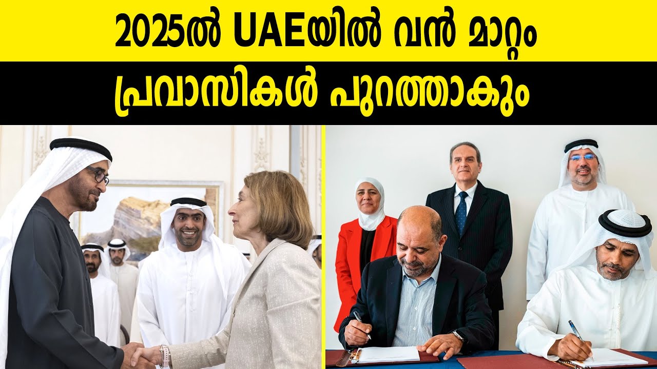2025ൽ UAEയിൽ വൻ മാറ്റം, പ്രവാസികൾ പുറത്താകും | New UAE Rules 2025 | Dubai Government | New Law 2025