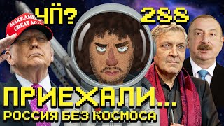 Download Lagu Чё Происходит #288 | ИИ «Сбера» рекомендует Варламова, Россияне «особый народ», Алиев против России MP3 Download Lagu Чё Происходит #288 | ИИ «Сбера» рекомендует Варламова, Россияне «особый народ», Алиев против России MP3