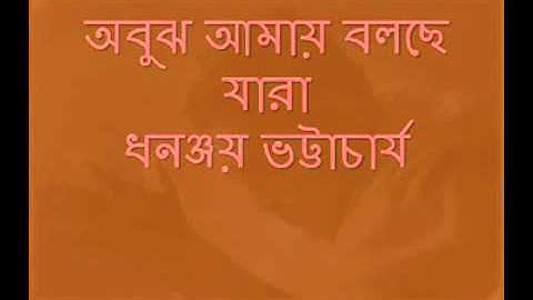 Abujh amay bolchhe jara Dhananjay