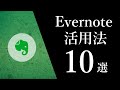 【網羅版】最強のメモアプリ「Evernote」活用法10選