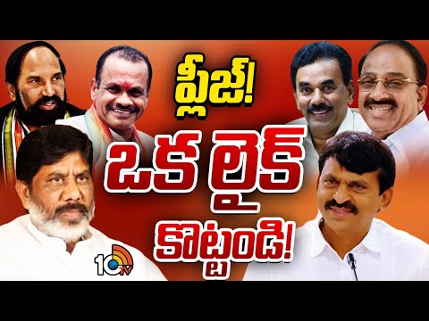 Congress Leaders | Gossip Garrage | పాపులారిటీ కోసం ప్రయాస | 10TV News