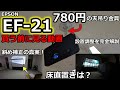 EPSON EF-21をオタクが世界一詳しく解説（激安天吊り方法、斜め投影の調整限界は？設置角度とピント、内蔵スピーカー音質、稼働音等）