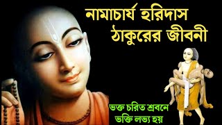 Biography of Namacharya Haridas Thakur | হরিদাস ঠাকুরের জীবনী | ভক্ত হরিদাস চরিত | হরিদাস নির্যান