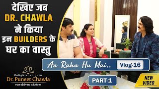 देखिये जब Dr Chawla  ने किया इन Builders के घर का वास्तु | Aaa Raha Hu Mai Vlog - 16 | Vastu Vlog