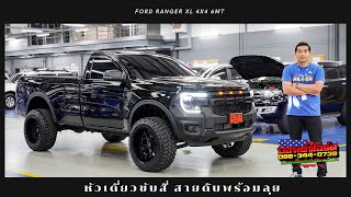 ตอนเดียวก็หล่อได้ Ranger STD 4x4 ไฟหน้าแบบWildtrak ไฟท้ายLED ล้อแม็กซ์20-44 ปอนด์ฟอร์ด 086-3440739